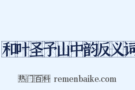和叶圣予山中韵反义词是什么意思的图片